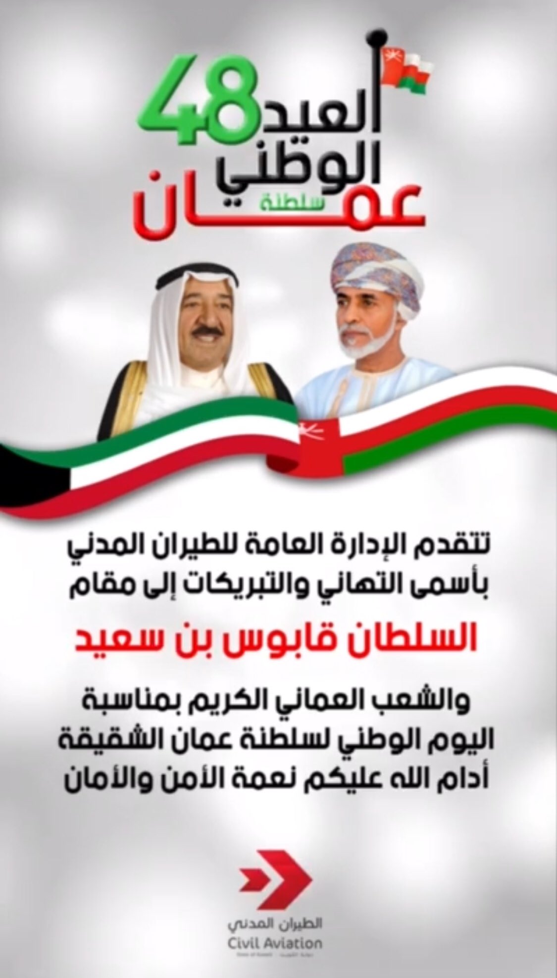 تهنئة الادارة العامة للطيران المدني باليوم الوطني لسلطنة عمان الشقيقة