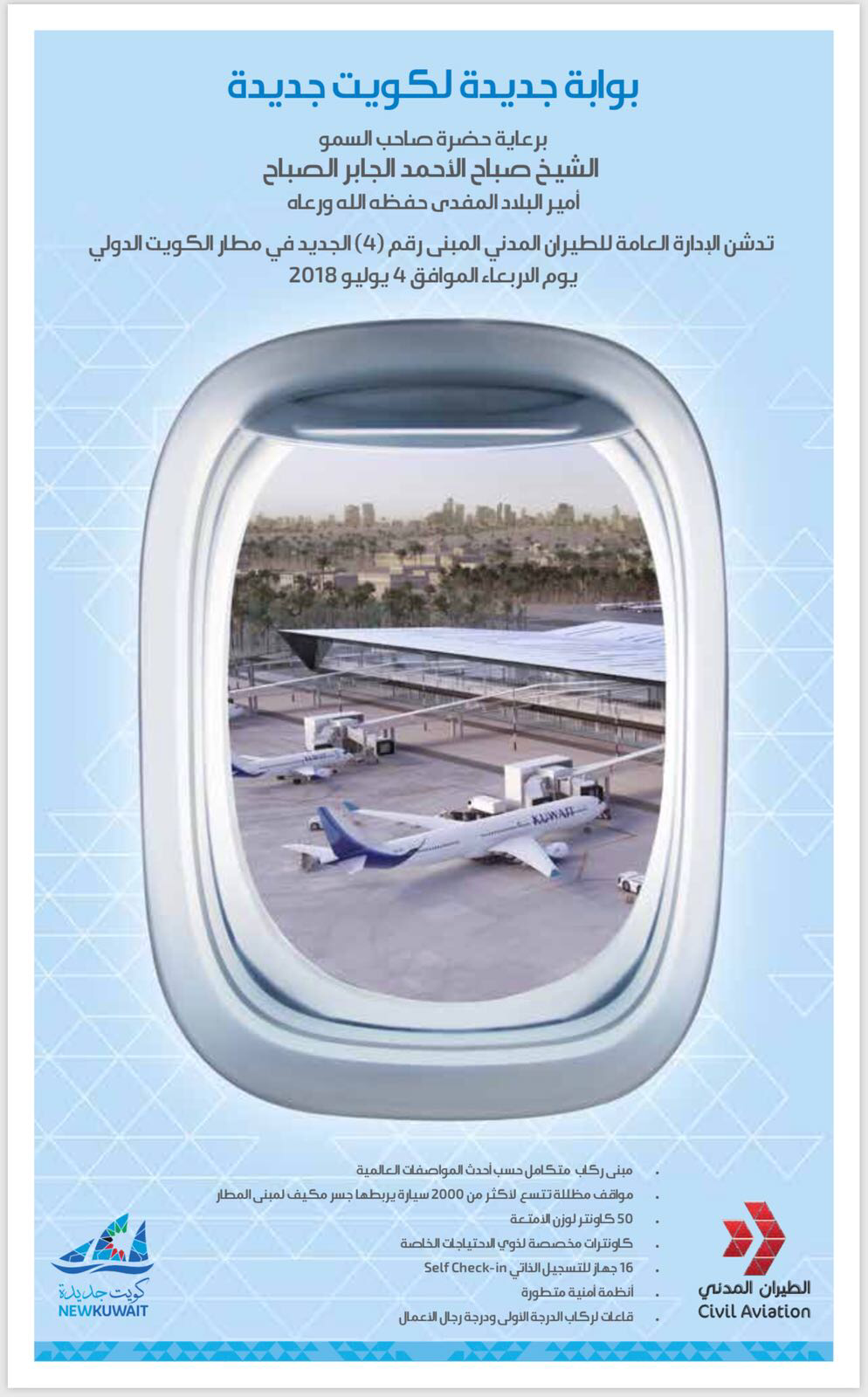 سمو الامير يفتتح مبنى الركاب الجديد T4