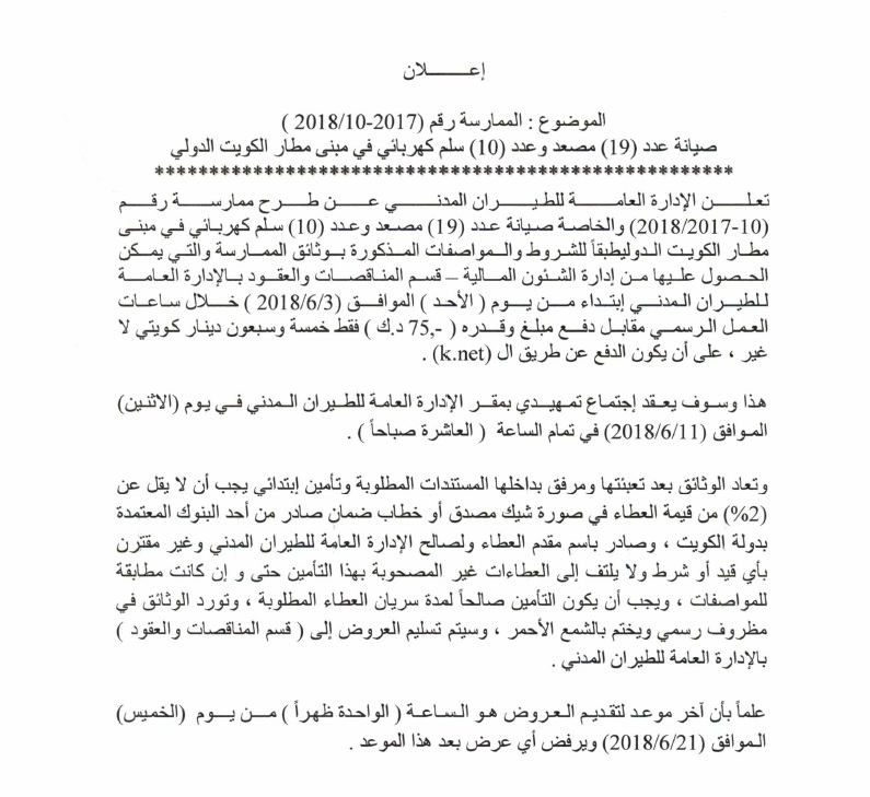 Tender No. 10/2018 -2017 Maintenance of 19 elevators and 10 electric lifts at Kuwait International Airport